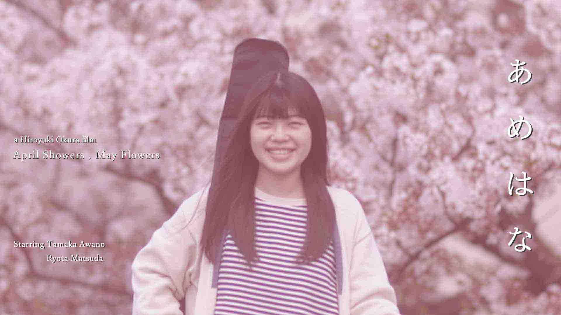 あめはな~April Showers , May Flowers~